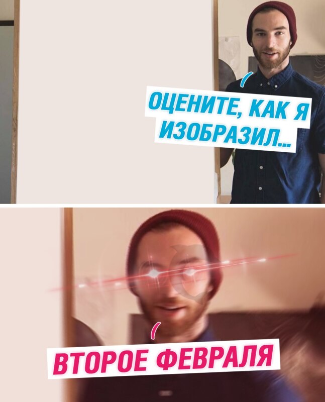 мемы про 2 февраля мемы про 2 февраля