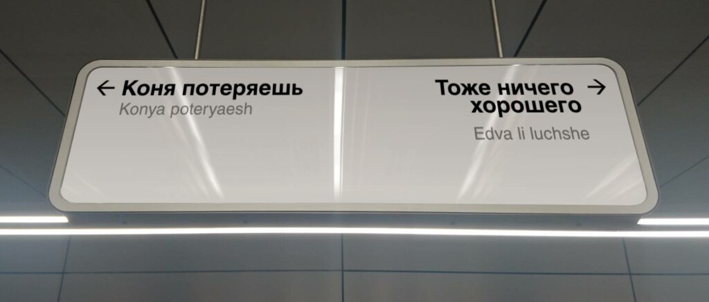 указатель в метро