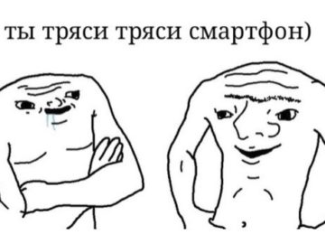 Ты тряси тряси смартфон мем