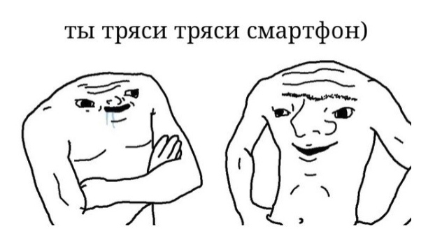 Ты тряси тряси смартфон мем