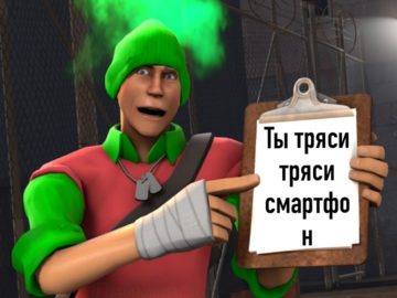 Ты тряси тряси смартфон мем