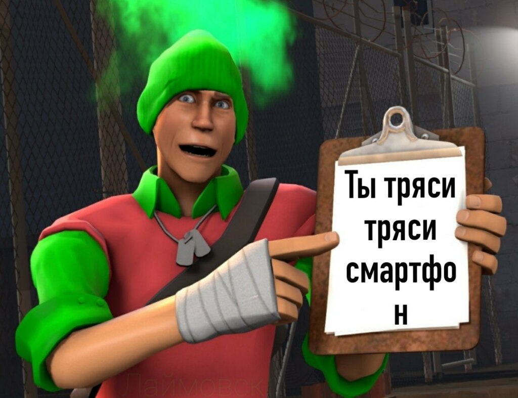 Ты тряси тряси смартфон мем