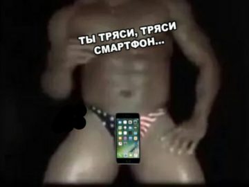 Ты тряси тряси смартфон мем
