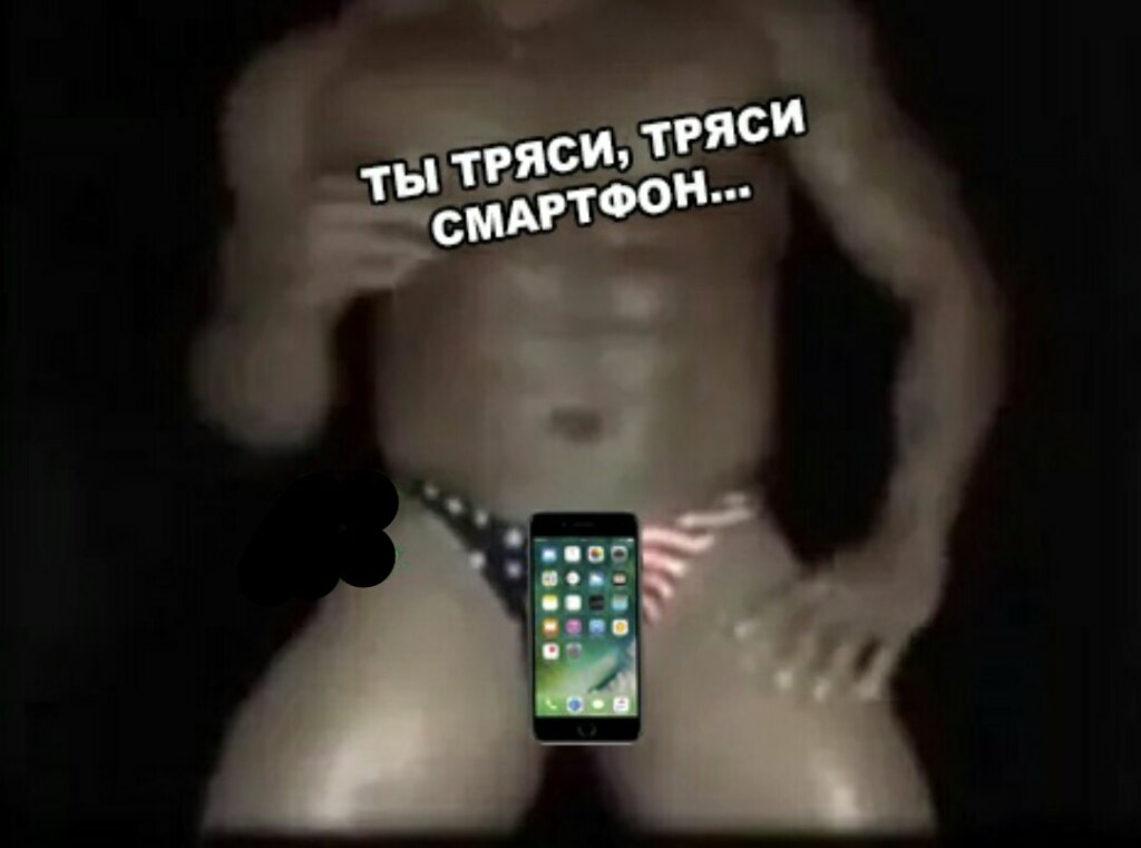 Ты тряси тряси смартфон мем