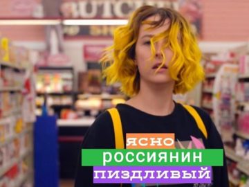 Русские вперед Тесса Вайолет