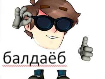 Балдаёб