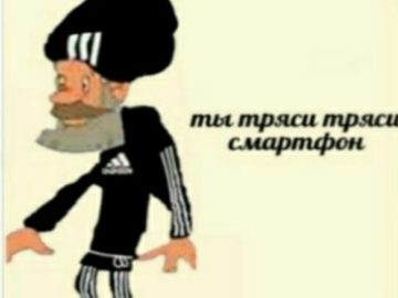 Ты тряси тряси смартфон мем