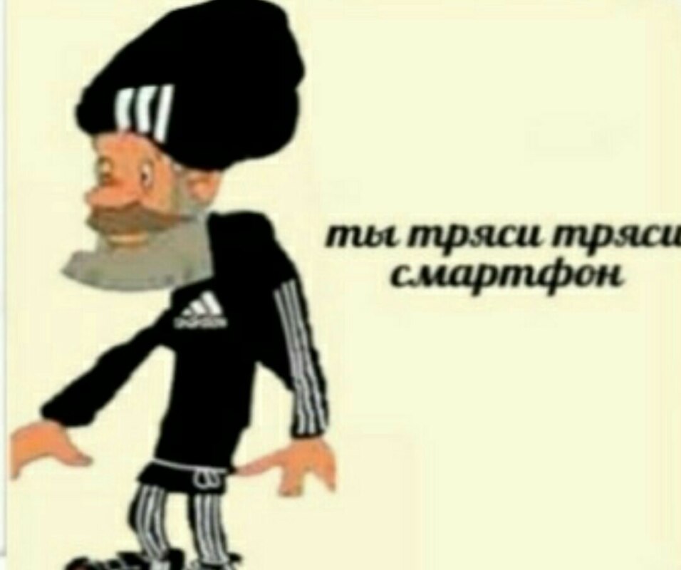 Ты тряси тряси смартфон мем