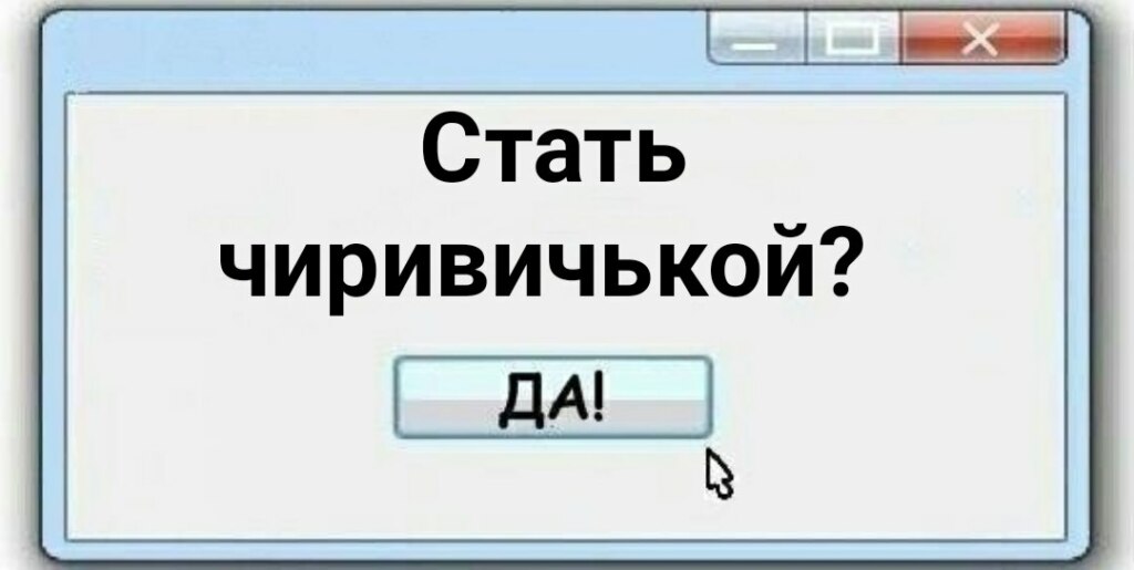 Чиривичьки