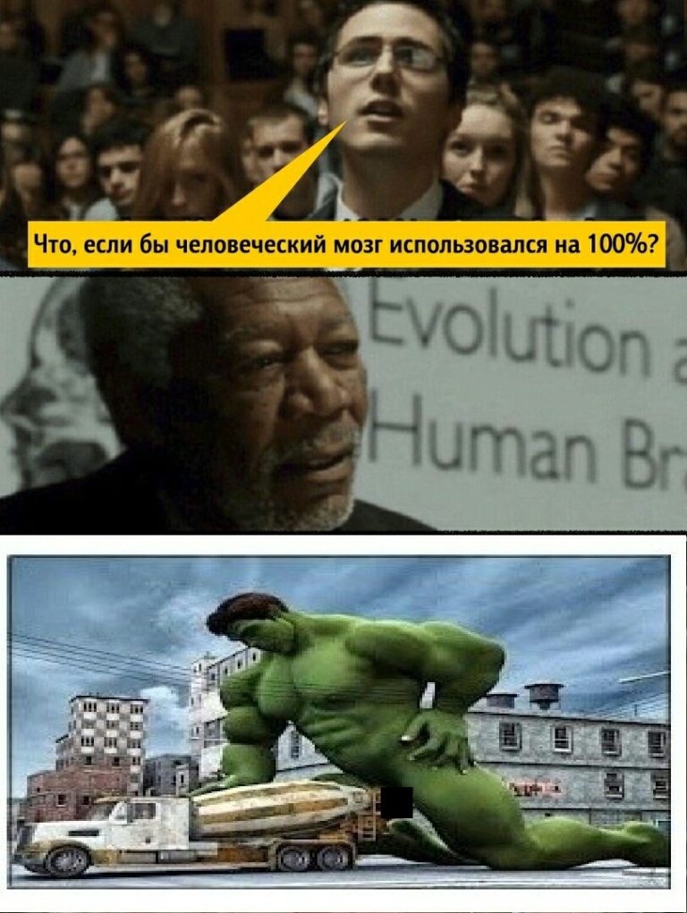 Что если бы мы использовали 100% нашего мозга?