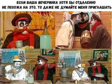 Если ваша вечеринка не похожа на это, даже не пытайтесь меня приглашать