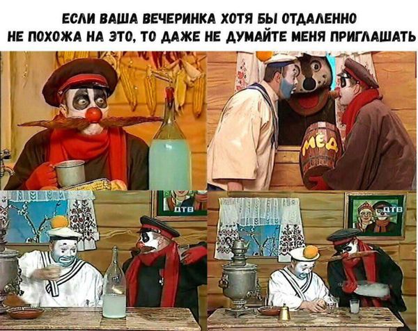Если ваша вечеринка не похожа на это, даже не пытайтесь меня приглашать