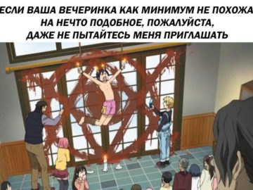 Если ваша вечеринка не похожа на это, даже не пытайтесь меня приглашать