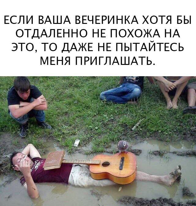 Если ваша вечеринка не похожа на нечто подобное...