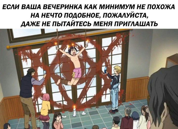Если ваша вечеринка не похожа на это, даже не пытайтесь меня приглашать
