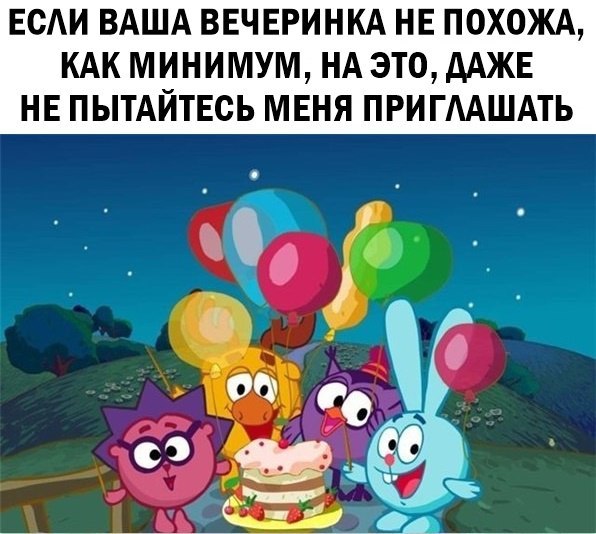 Если ваша вечеринка не похожа на нечто подобное...