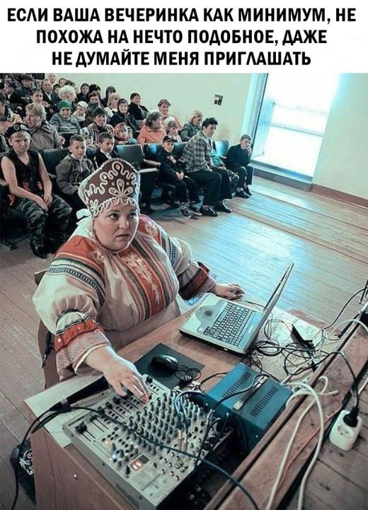 Если ваша вечеринка не похожа на это, даже не пытайтесь меня приглашать
