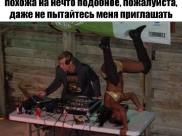 Если ваша вечеринка не похожа на это, даже не пытайтесь меня приглашать
