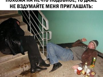 Если ваша вечеринка не похожа на это, даже не пытайтесь меня приглашать