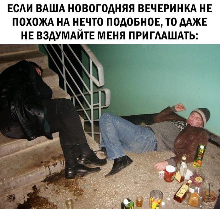 Если ваша вечеринка не похожа на это, даже не пытайтесь меня приглашать