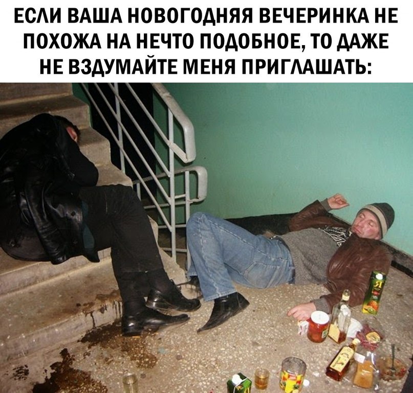 Если ваша вечеринка не похожа на это, даже не пытайтесь меня приглашать
