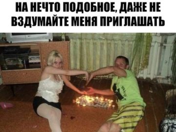 Если ваша вечеринка не похожа на это, даже не пытайтесь меня приглашать