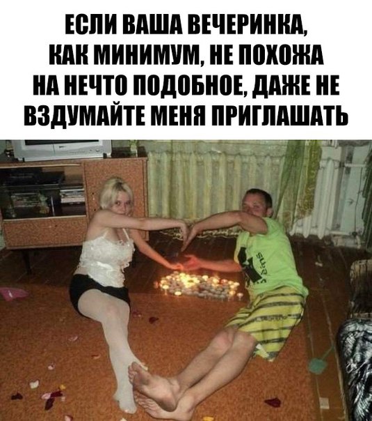 Если ваша вечеринка не похожа на это, даже не пытайтесь меня приглашать