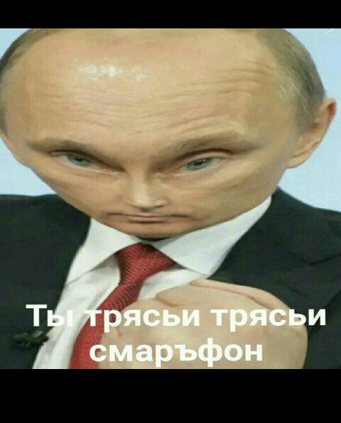 Ты тряси тряси смартфон мем