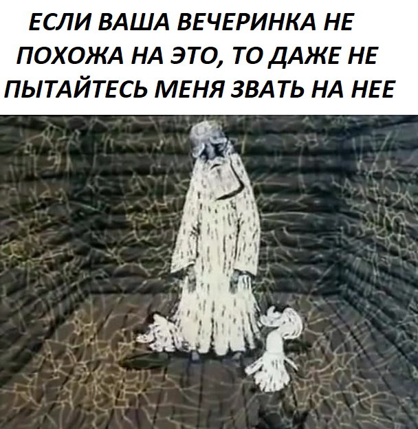 Если ваша вечеринка не похожа на нечто подобное...