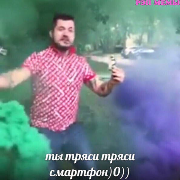 Ты тряси тряси смартфон мем