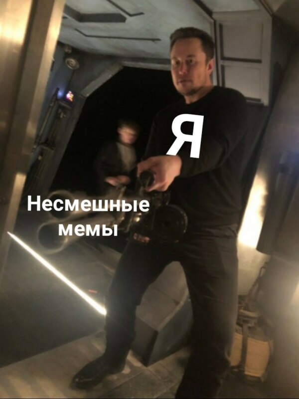 Мем с Илоном Маском