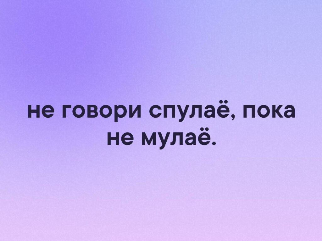 Спулае мулае