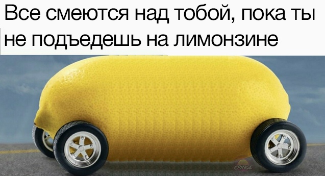 Мем с лимоном