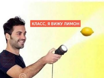 Мем с лимоном