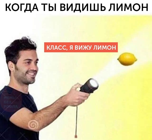 Мем с лимоном