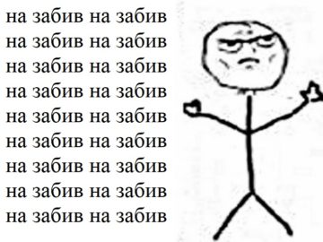 На забив