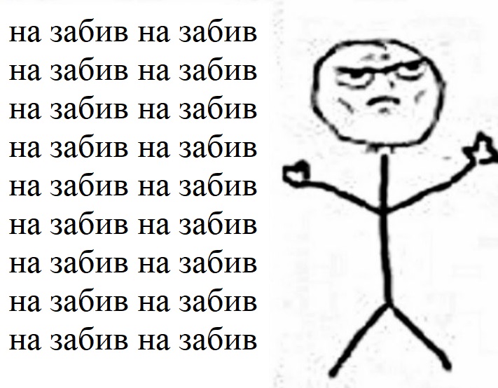 На забив