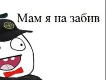 На забив
