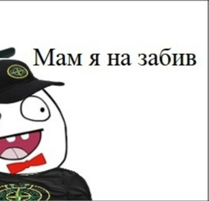 На забив