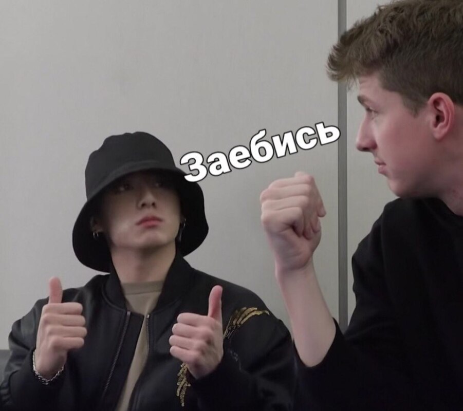 Мем про чонгука