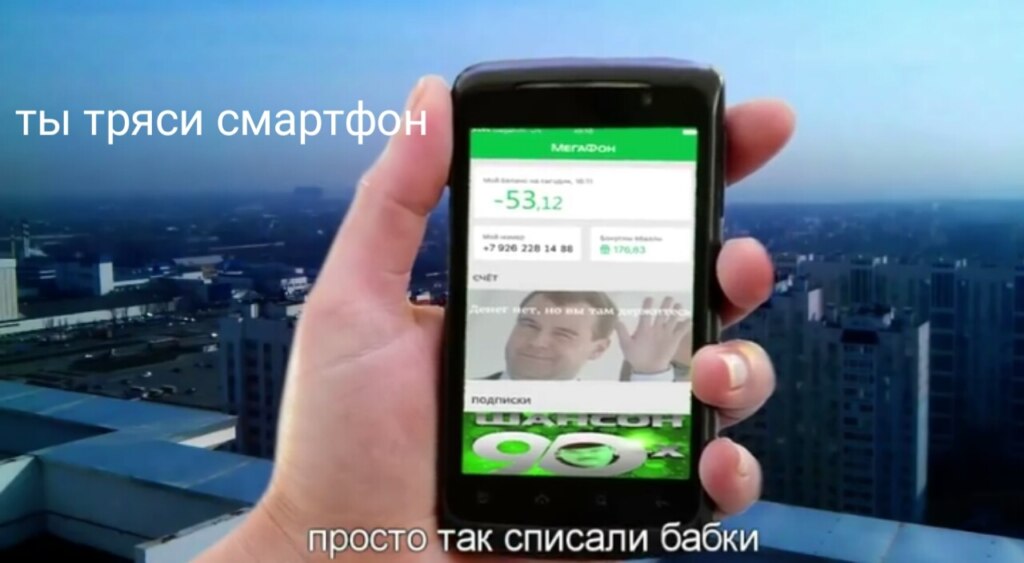 Ты тряси тряси смартфон мем