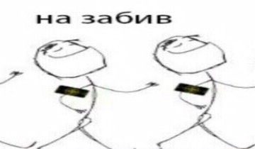 На забив