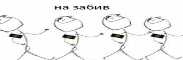 На забив