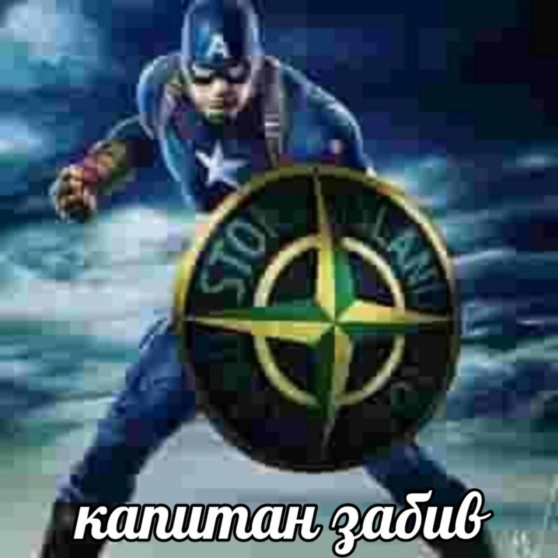 На забив