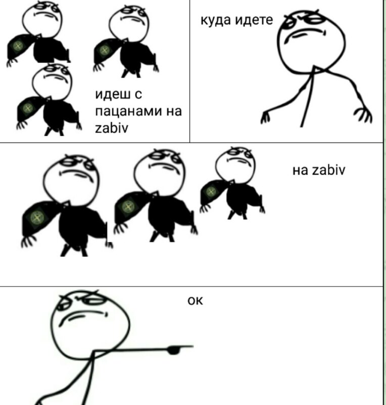 На забив
