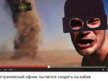 На забив