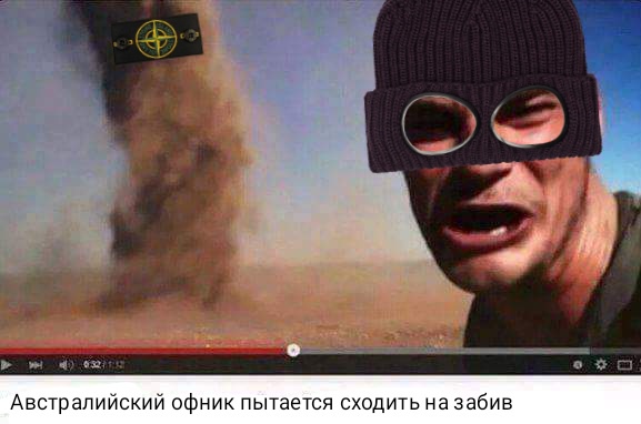 На забив