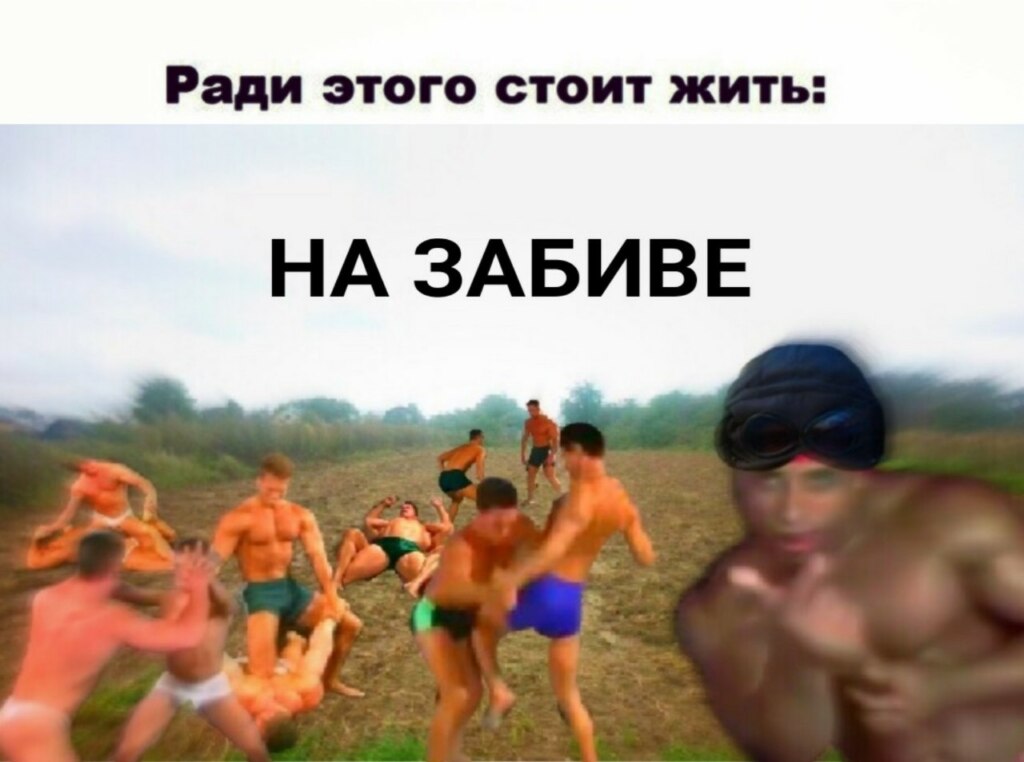 На забив