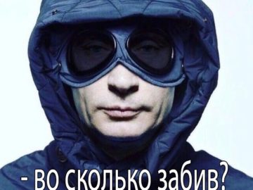 На забив
