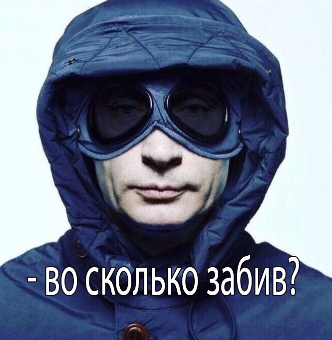 На забив